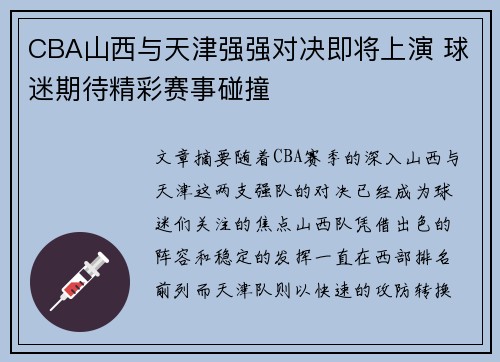 CBA山西与天津强强对决即将上演 球迷期待精彩赛事碰撞